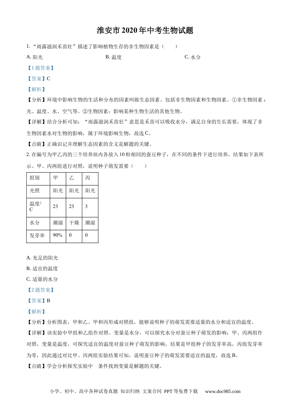 精品解析：江苏省淮安市2020年中考生物试题（解析版）.docx