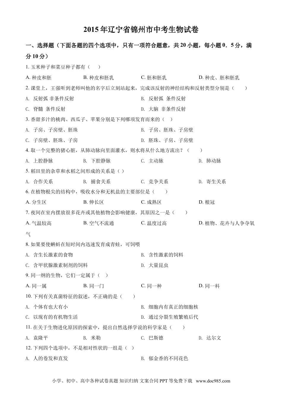 2015年辽宁省锦州市中考生物试题（空白卷）.doc