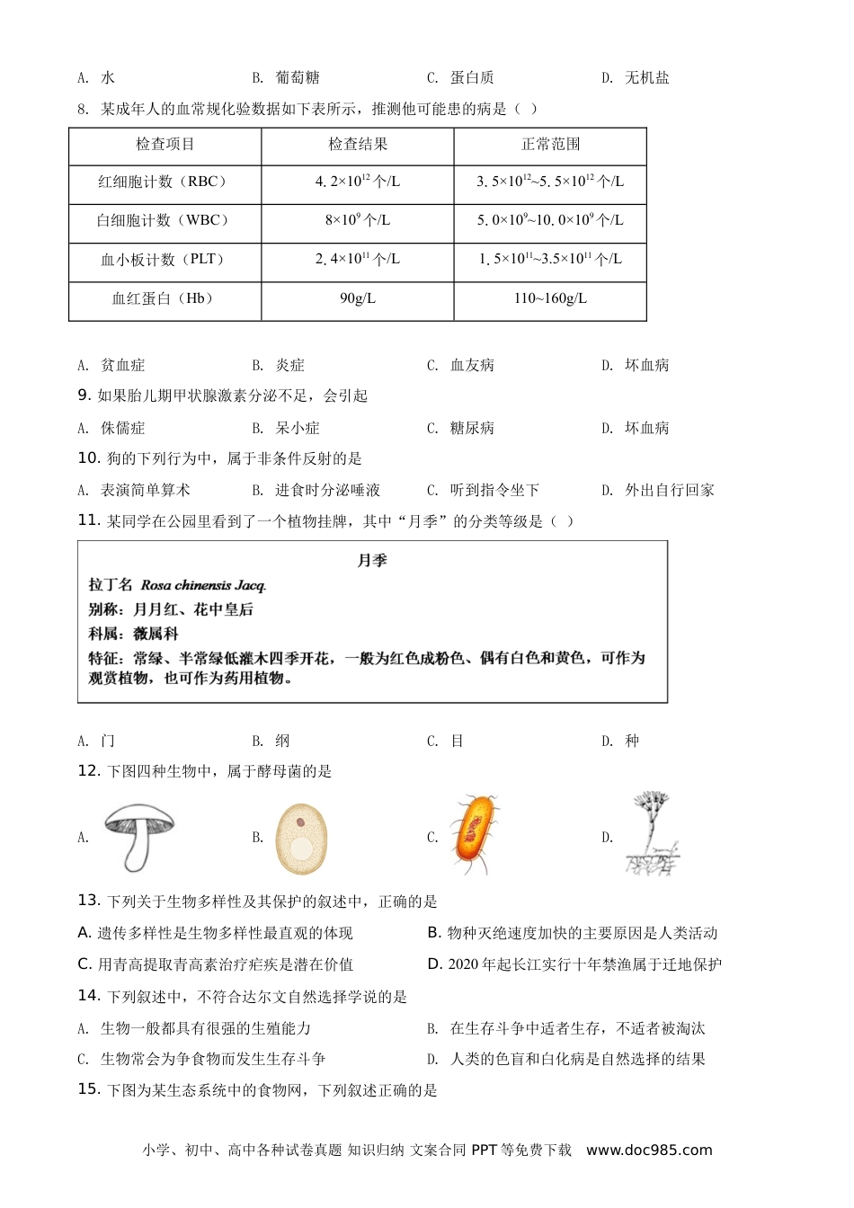 精品解析：江苏省常州市2021年中考生物试题（原卷版）.doc