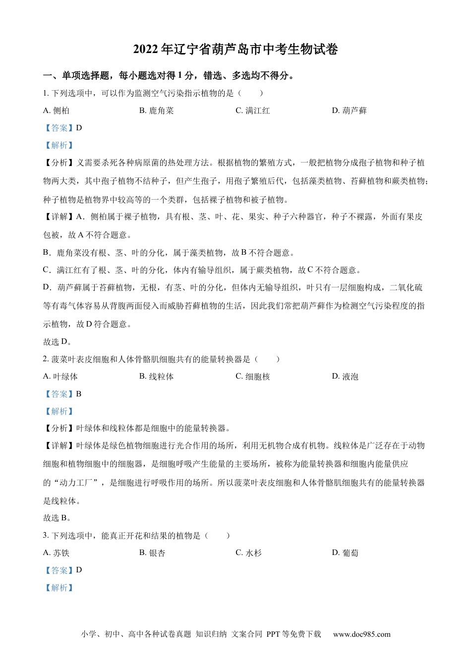 2022年辽宁省葫芦岛市中考生物真题（解析版）.docx
