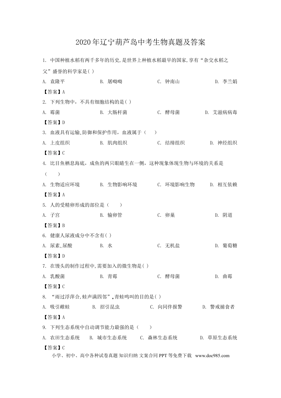 2020年辽宁葫芦岛中考生物真题及答案.doc