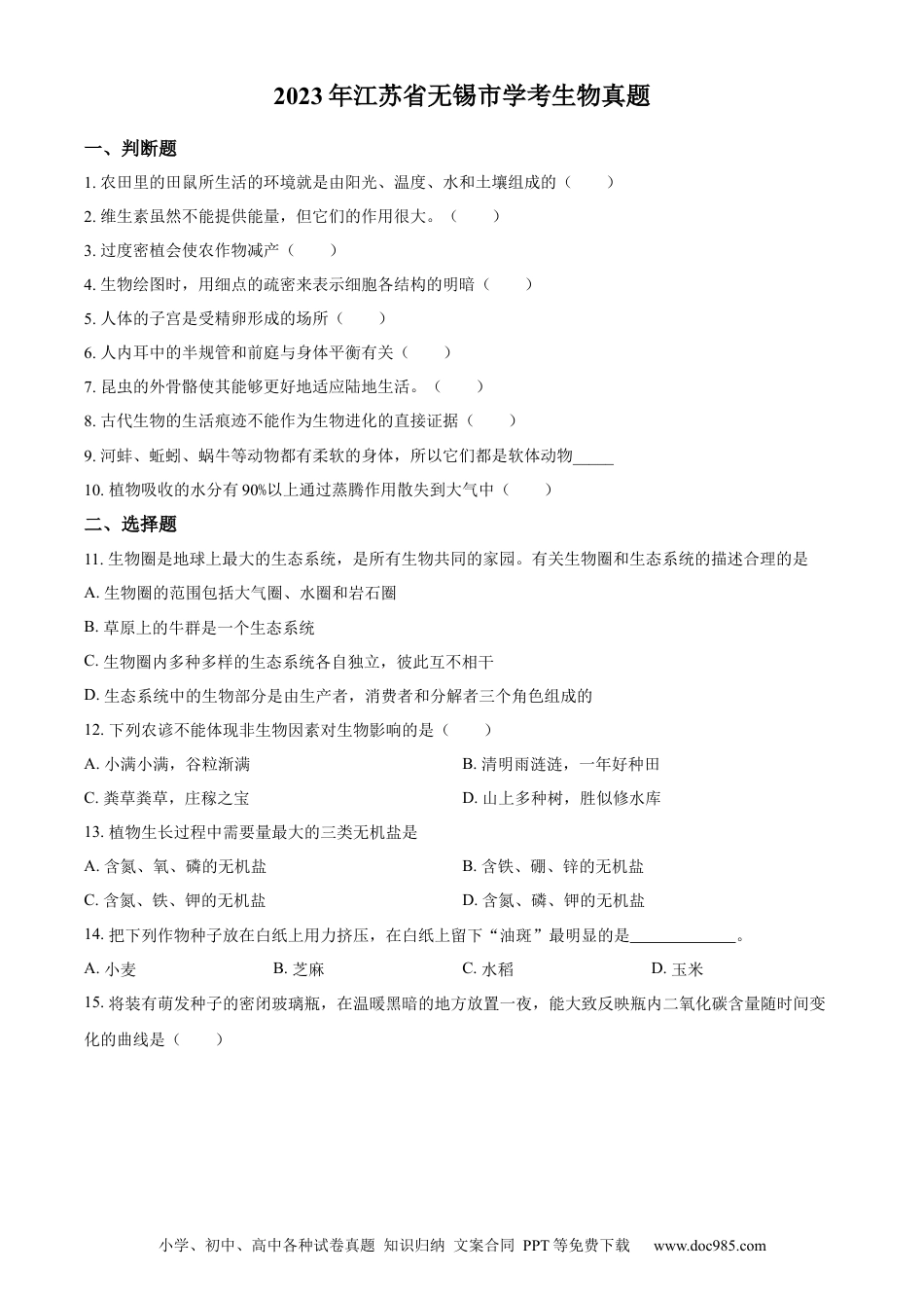 精品解析：2023年江苏省无锡市学考生物真题（原卷版）.docx
