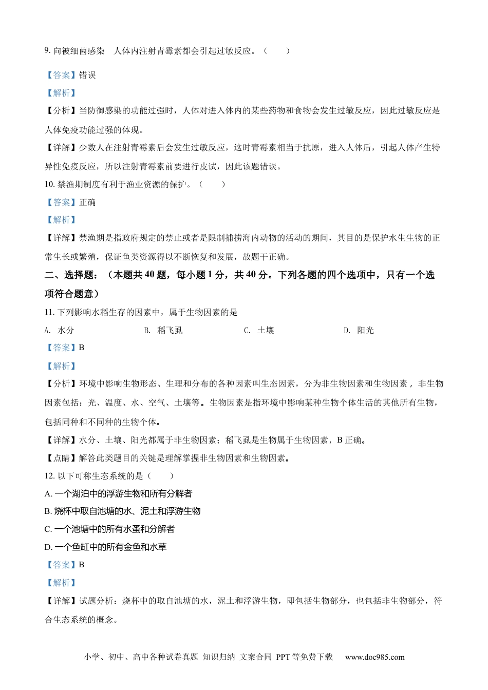 精品解析：2022年江苏省无锡市初中学业水平考查生物试题（解析版）.docx