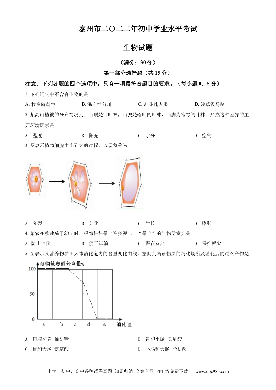 精品解析：2022年江苏省泰州市中考生物真题（原卷版）.docx