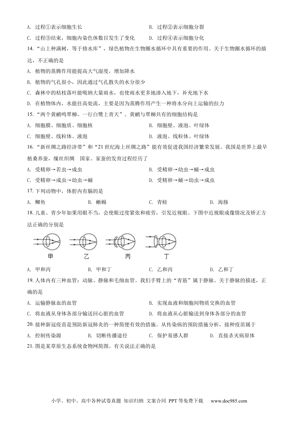 精品解析：2022年江苏省宿迁市中考生物真题（原卷版）.docx