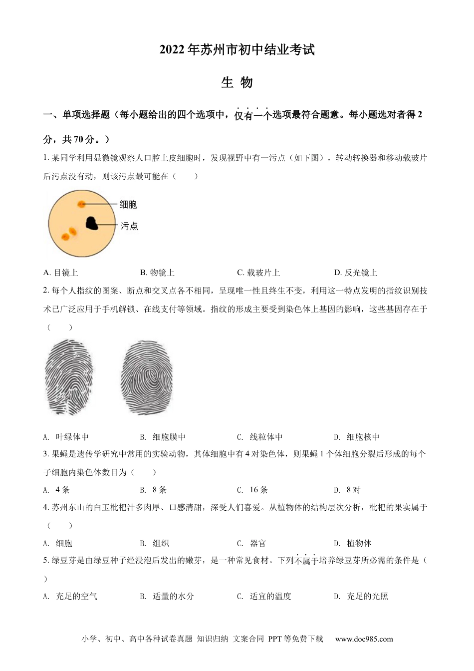 精品解析：2022年江苏省苏州市中考生物真题（原卷版）.docx
