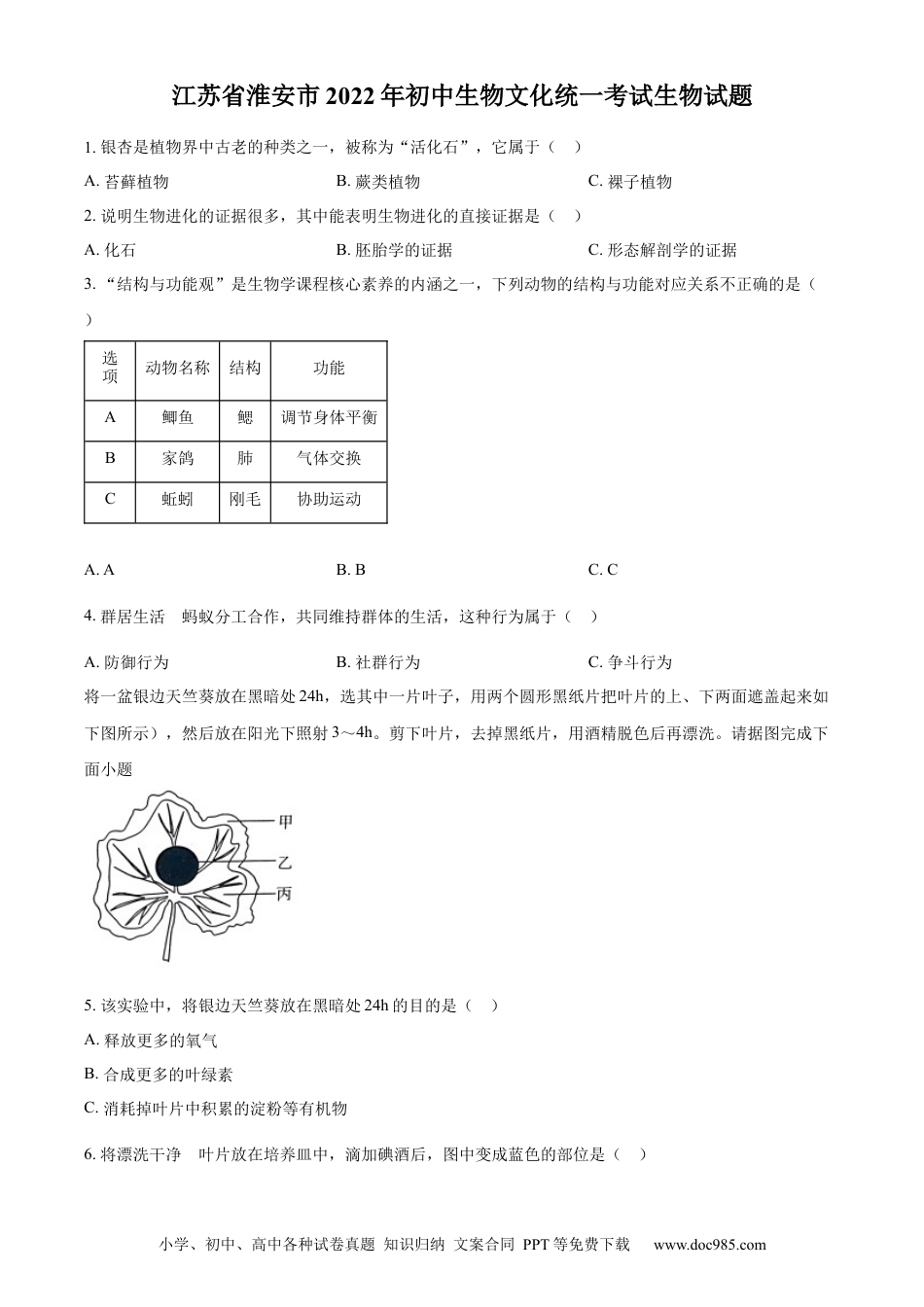 精品解析：2022年江苏省淮安市中考生物真题（原卷版）.docx