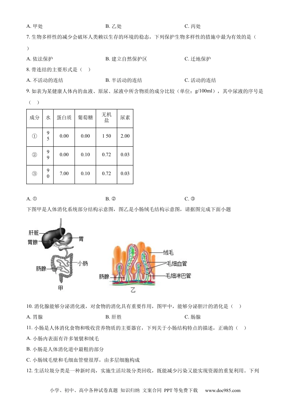 精品解析：2022年江苏省淮安市中考生物真题（原卷版）.docx