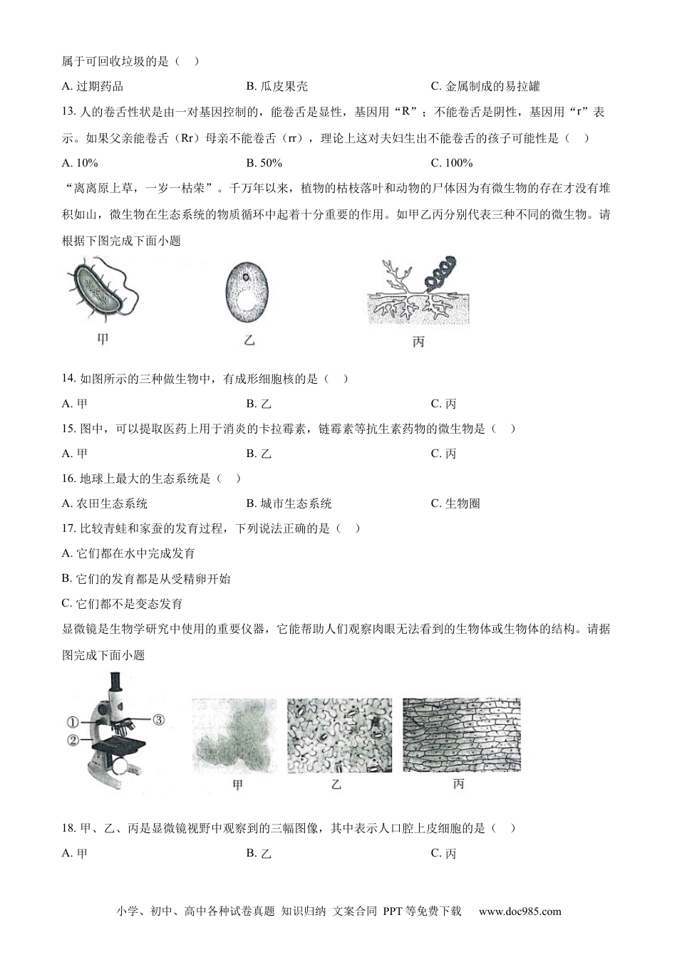 精品解析：2022年江苏省淮安市中考生物真题（原卷版）.docx