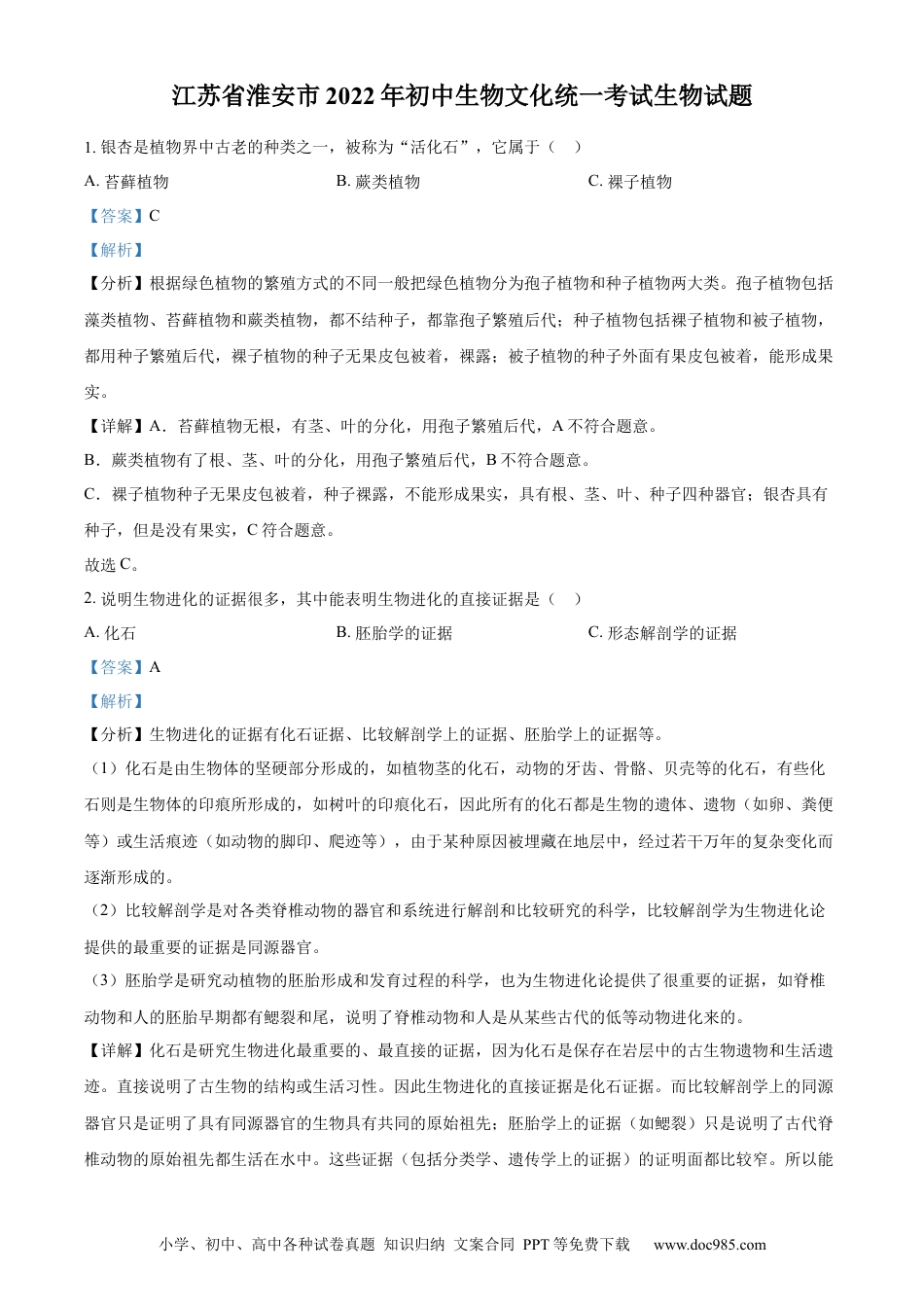 精品解析：2022年江苏省淮安市中考生物真题（解析版）.docx