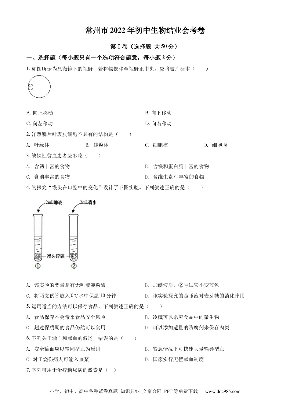 精品解析：2022年江苏省常州市初中生物结业会考生物试题（原卷版）.docx