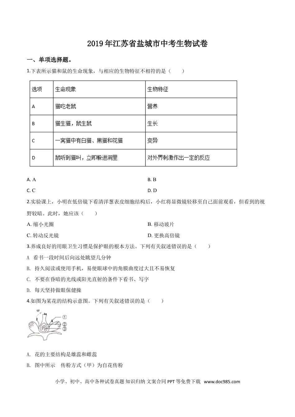 精品解析：2019年江苏省盐城市中考生物试卷（原卷版）.doc