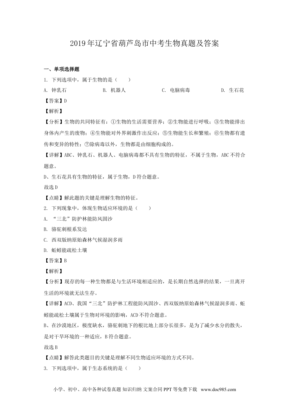 2019年辽宁省葫芦岛市中考生物真题及答案.doc