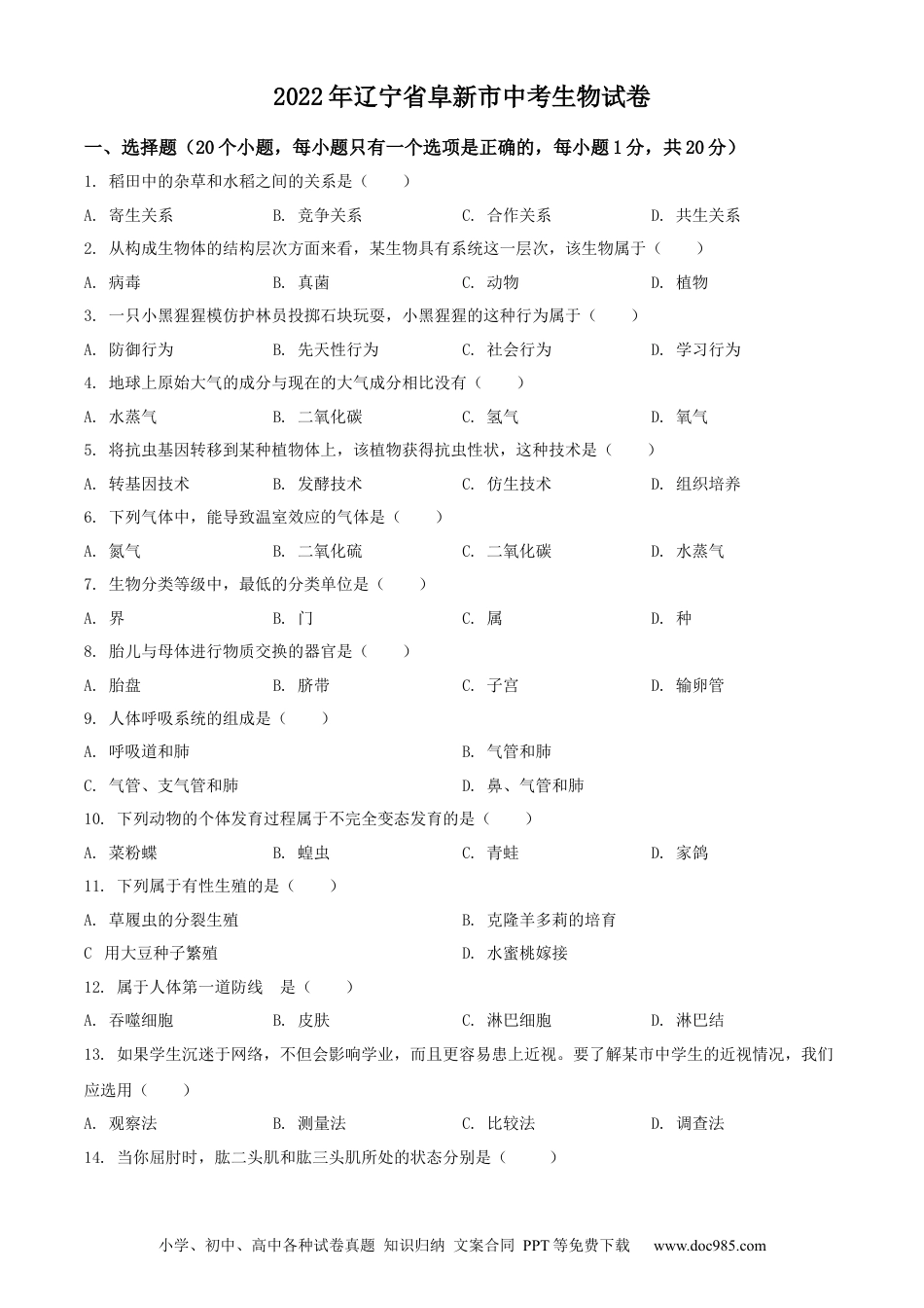 2022年辽宁省阜新市中考生物真题（原卷版）.docx