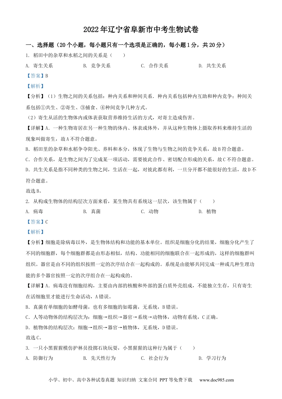 2022年辽宁省阜新市中考生物真题（解析版）.docx