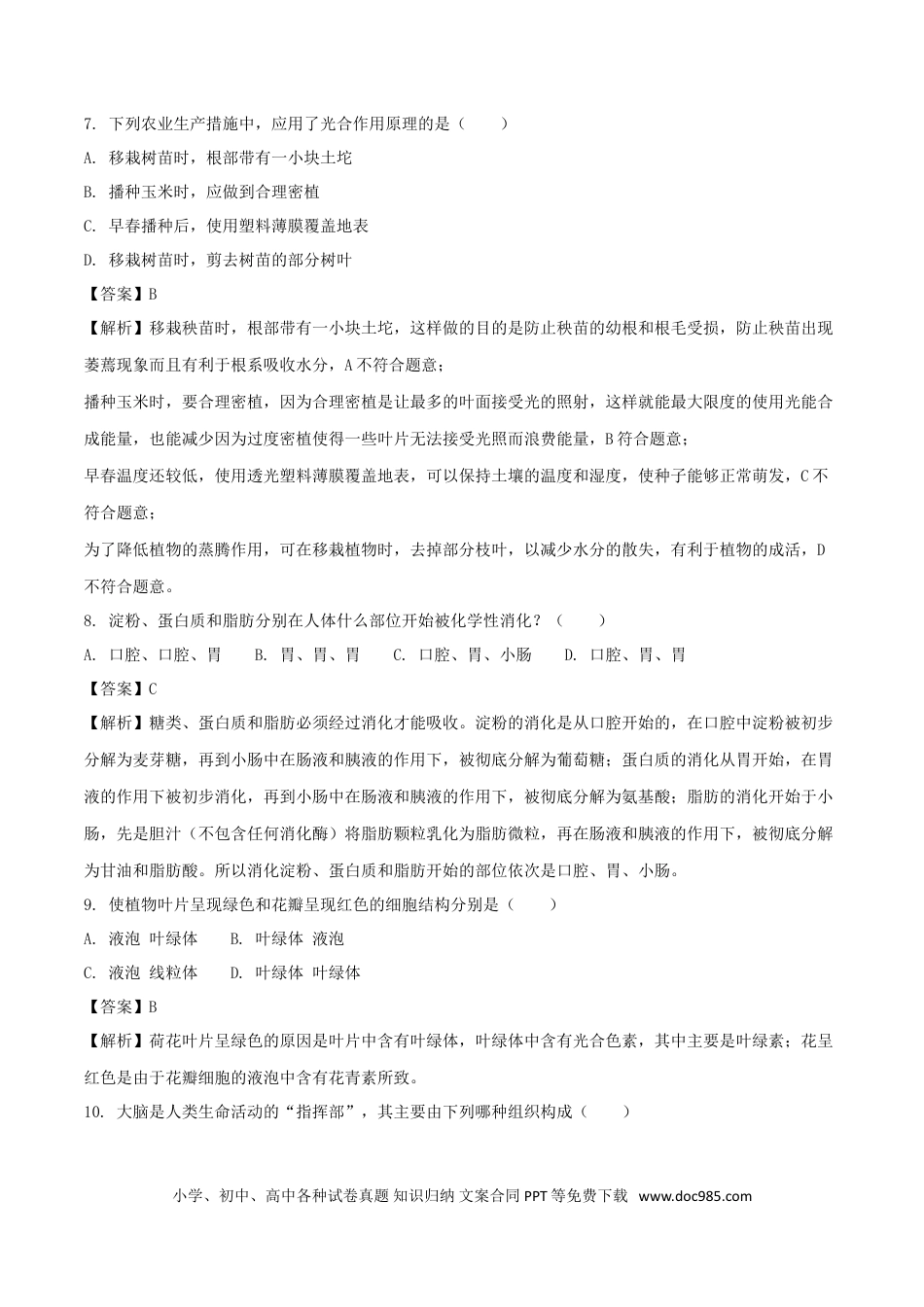 江苏省扬州市2018年中考生物真题试题（含解析）.doc