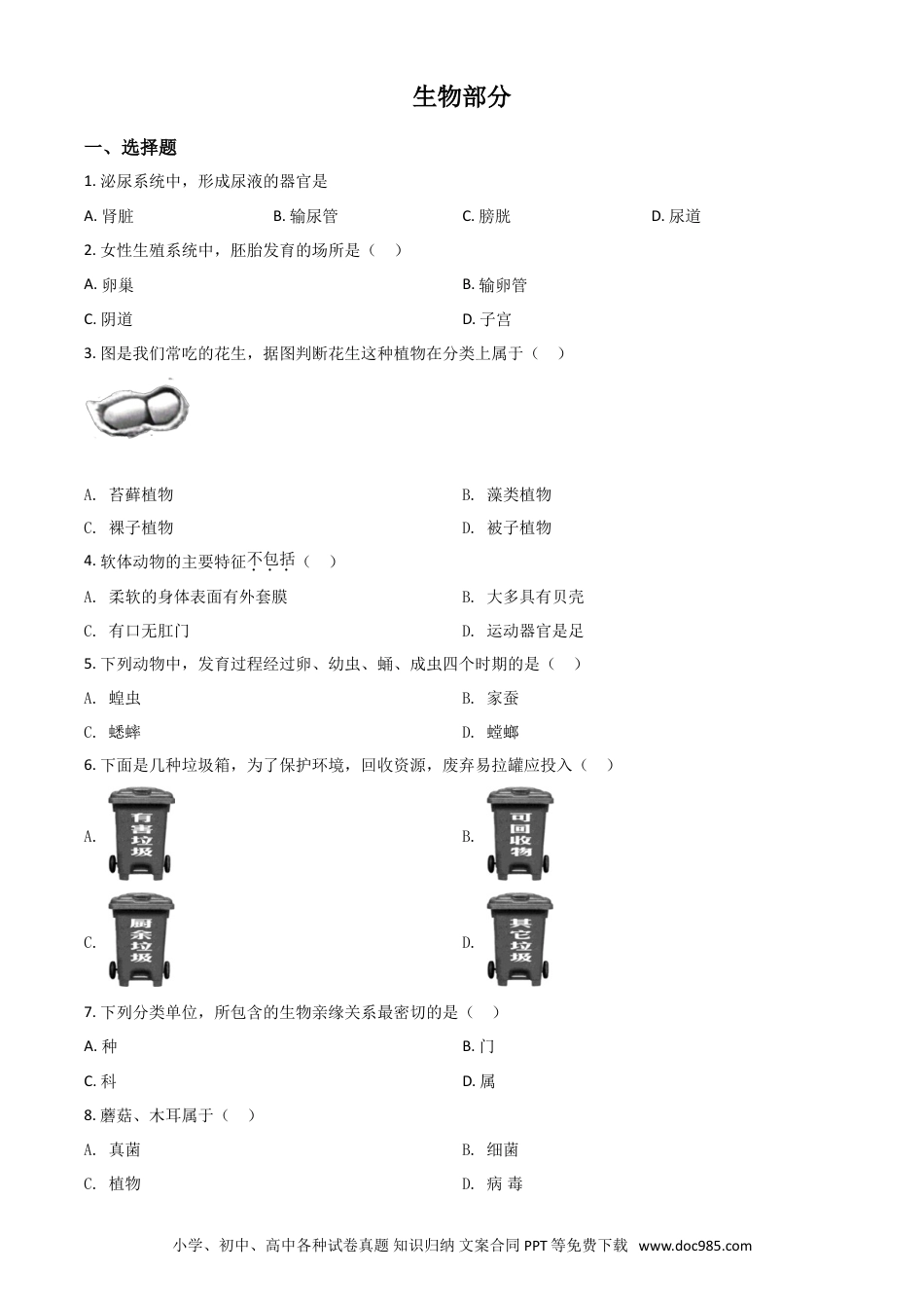 2020年辽宁省阜新市中考生物试题（原卷版）.doc