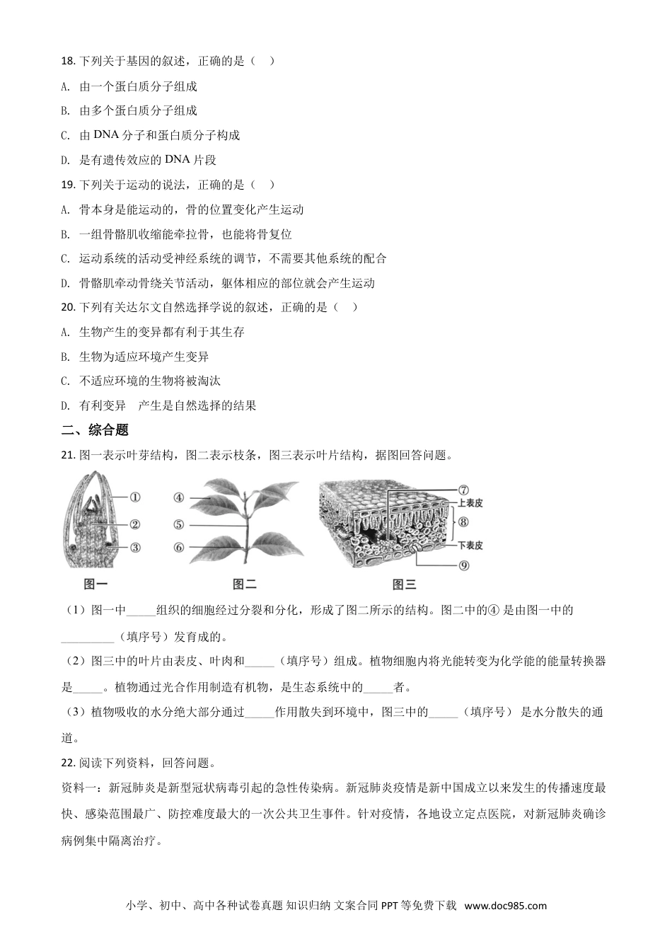 2020年辽宁省阜新市中考生物试题（原卷版）.doc