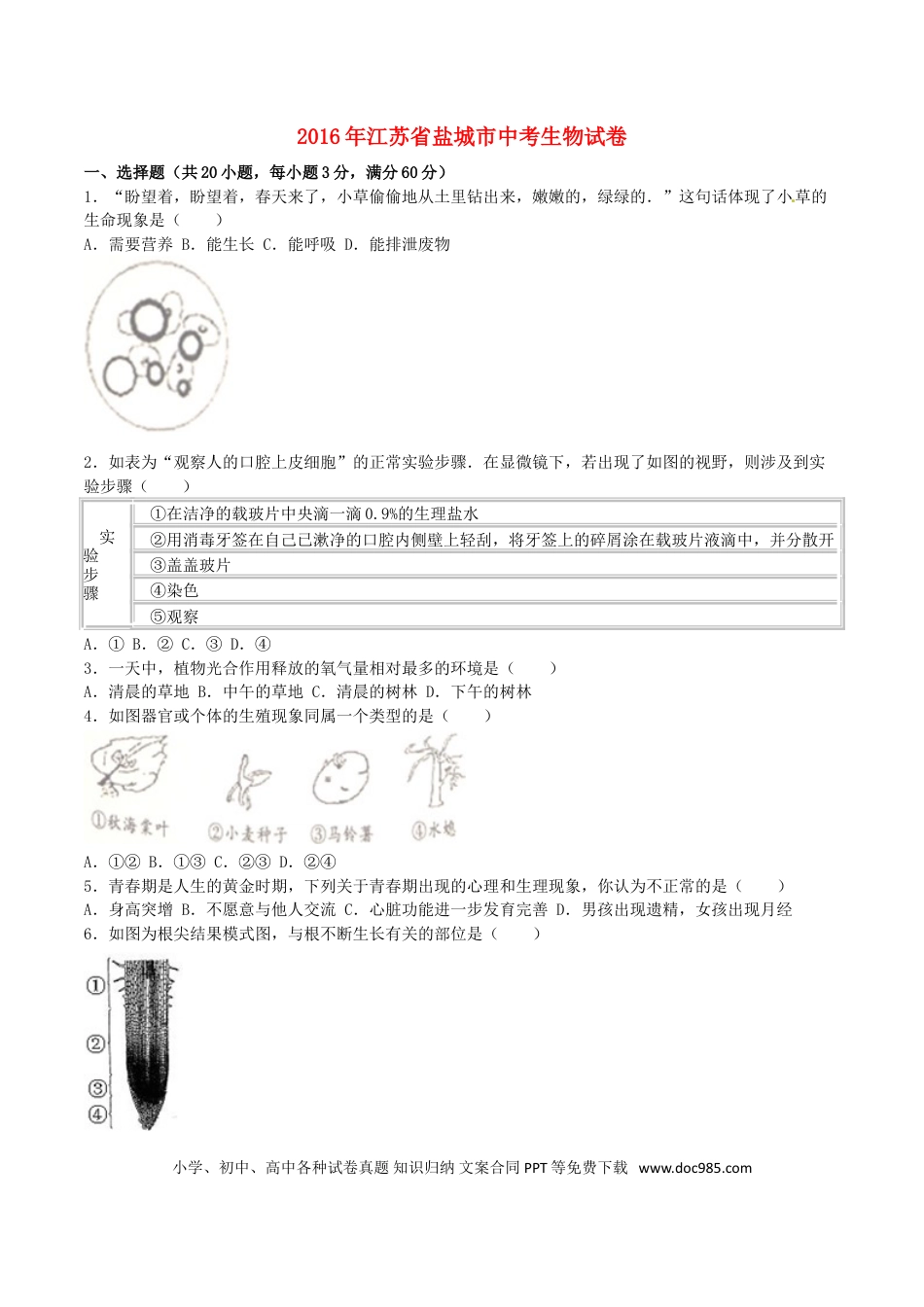 江苏省盐城市2016年中考生物真题试题（含解析）.doc