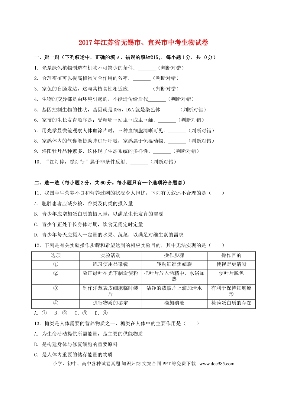 江苏省无锡市、宜兴市2017年中考生物真题试题（含解析）.doc
