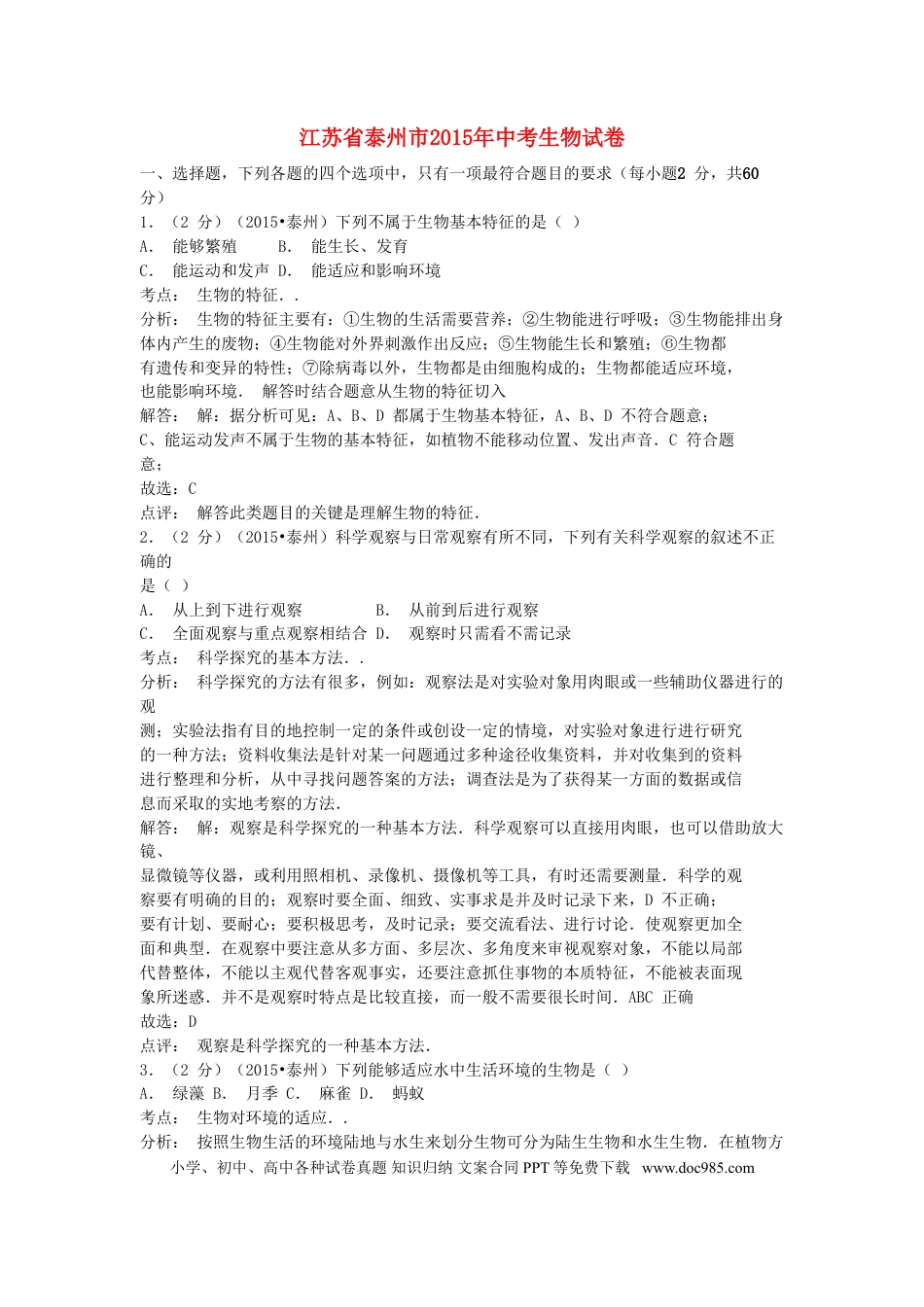 江苏省泰州市2015年中考生物真题试题（含解析）.doc