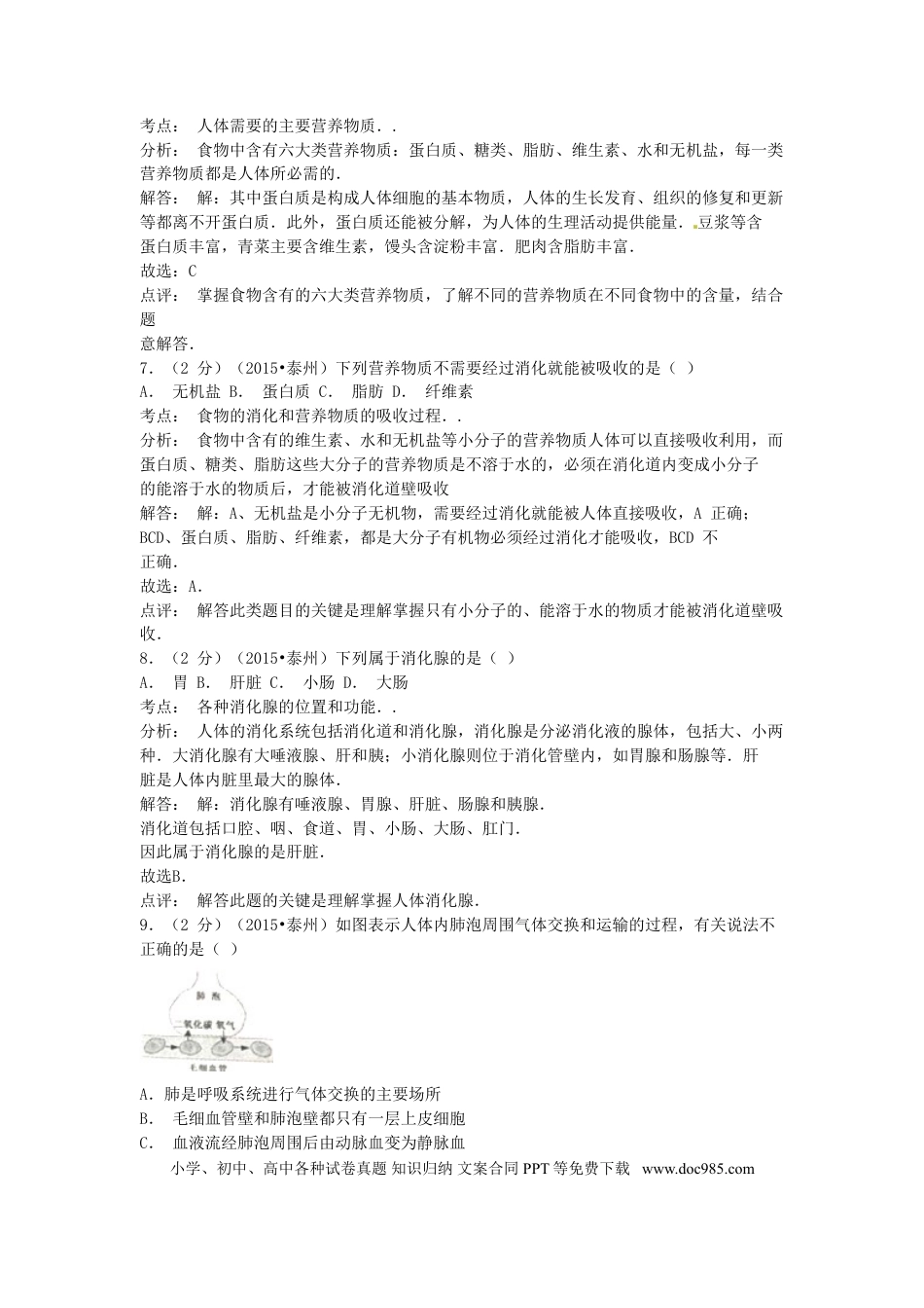 江苏省泰州市2015年中考生物真题试题（含解析）.doc