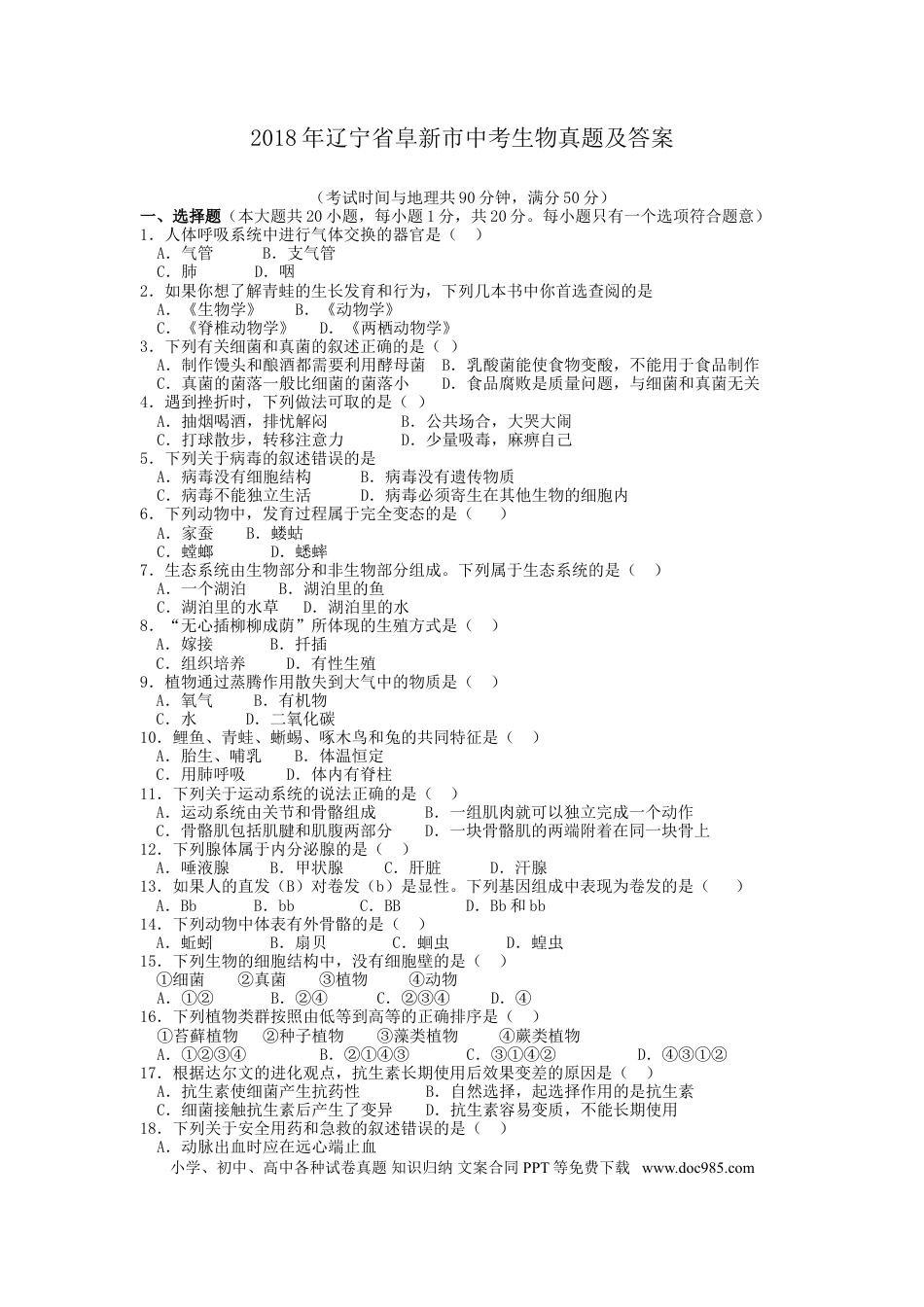 2018年辽宁省阜新市中考生物真题及答案.doc