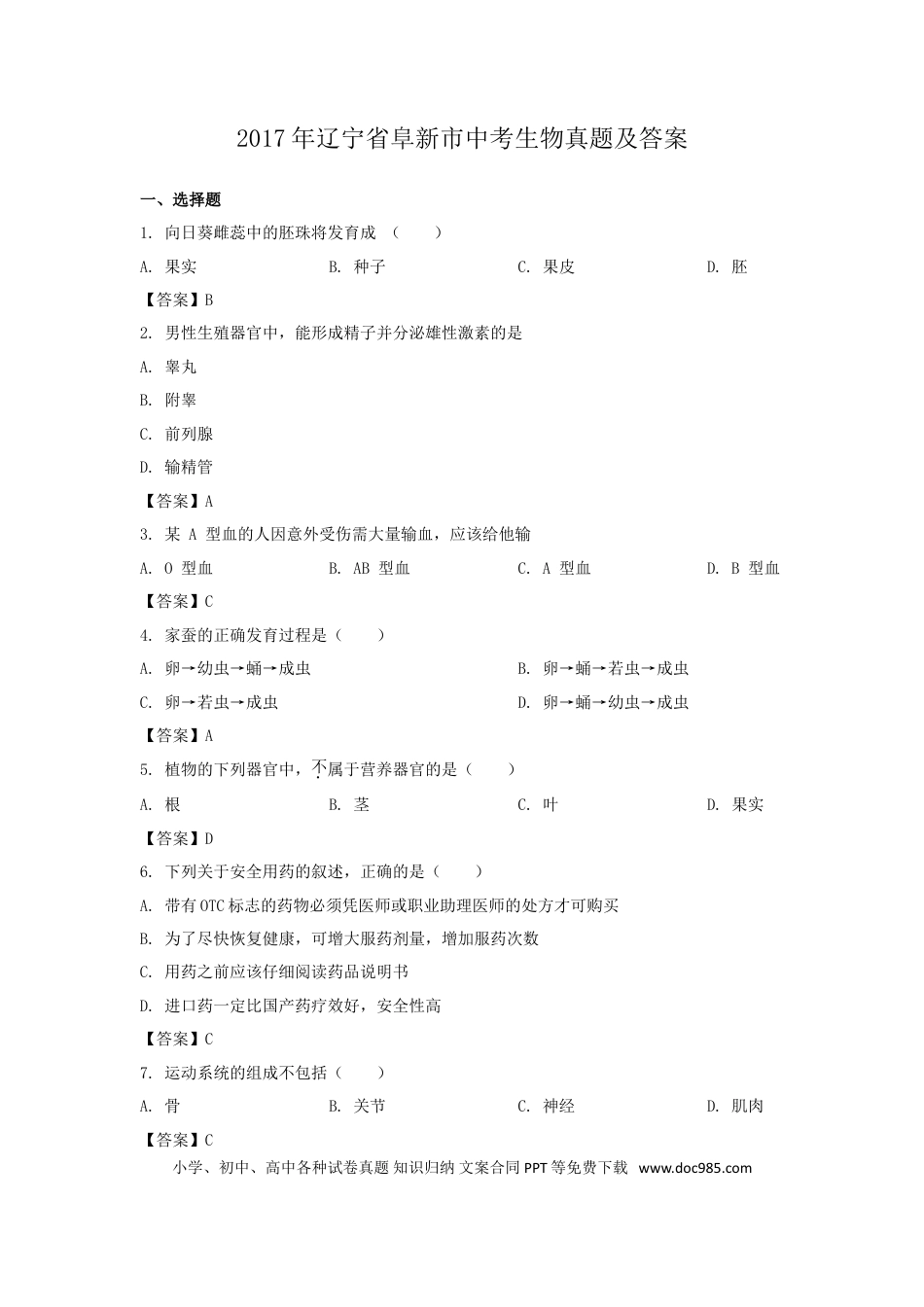 2017年辽宁省阜新市中考生物真题及答案.doc