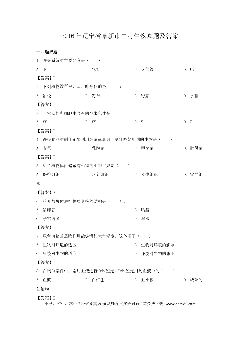 2016年辽宁省阜新市中考生物真题及答案.doc