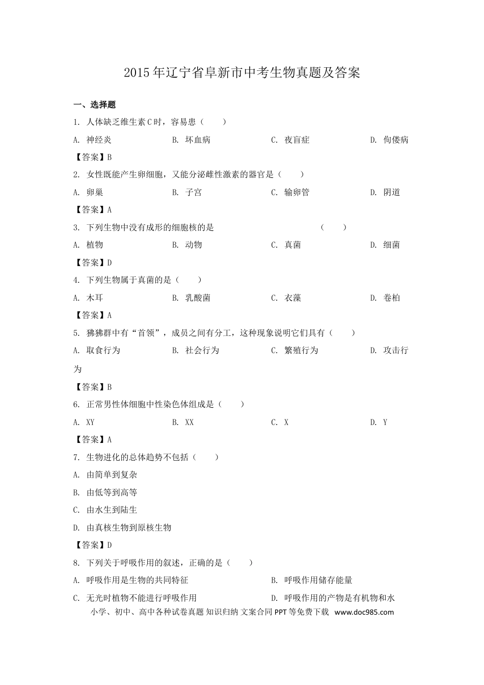 2015年辽宁省阜新市中考生物真题及答案.doc