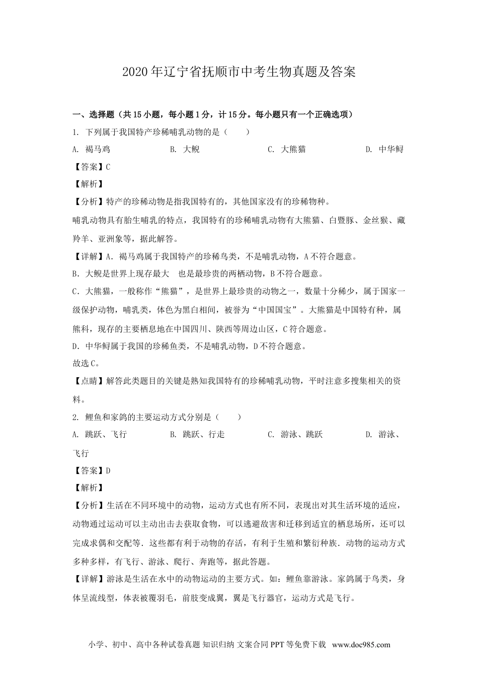2020年辽宁省抚顺市中考生物真题及答案.doc