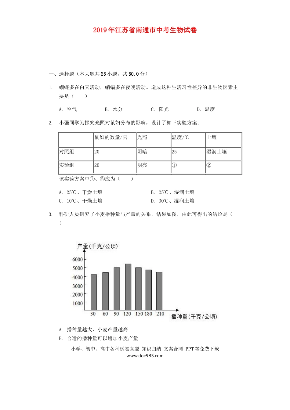 江苏省南通市2019年中考生物试卷（含解析）.docx