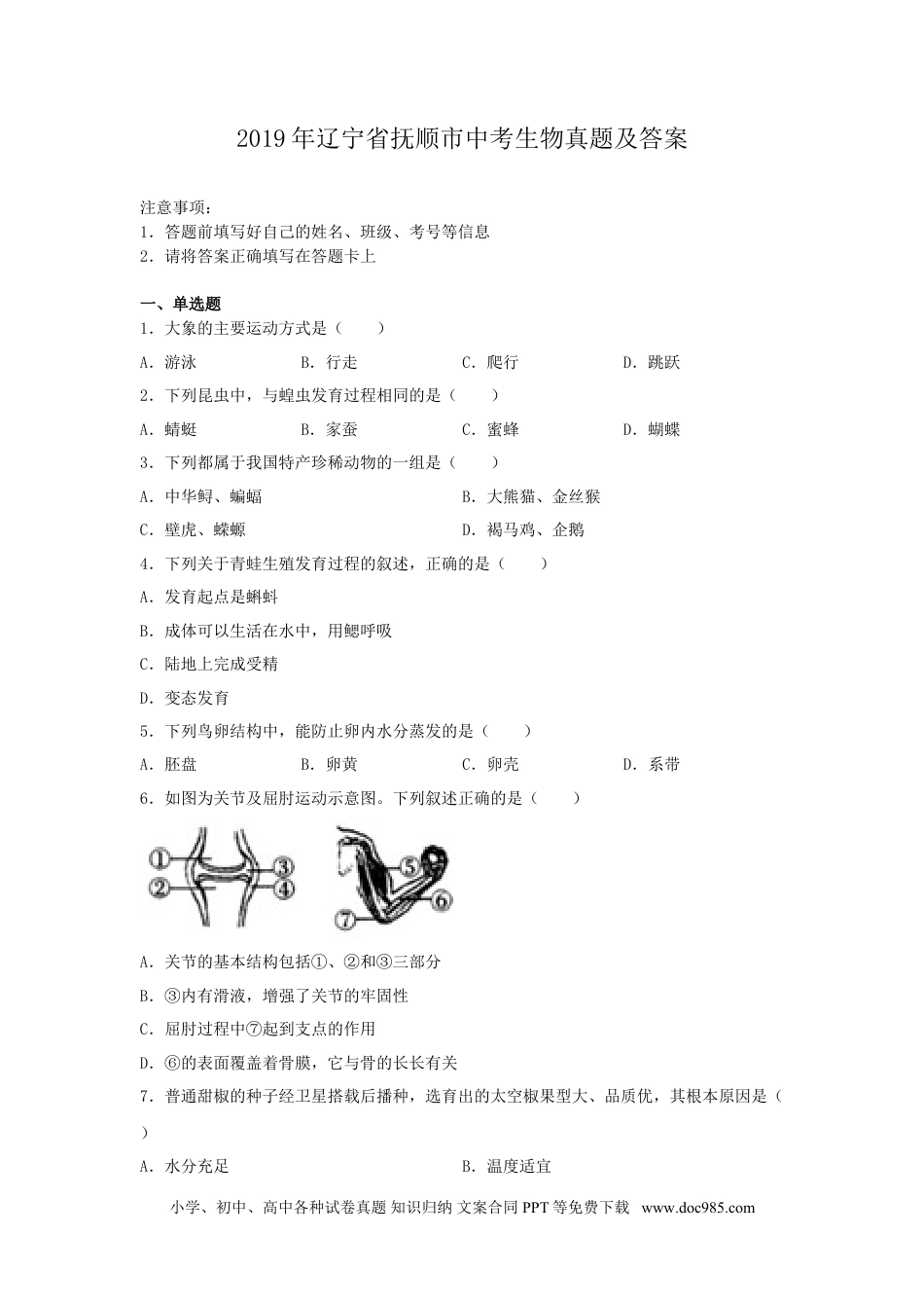 2019年辽宁省抚顺市中考生物真题及答案.doc