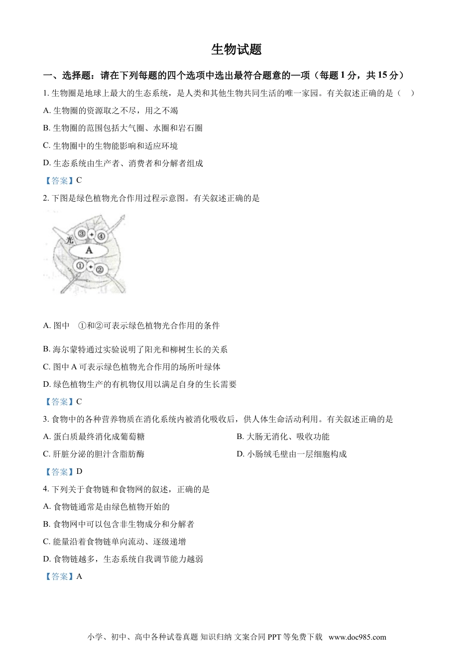 江苏省连云港市2021年中考生物试题.doc