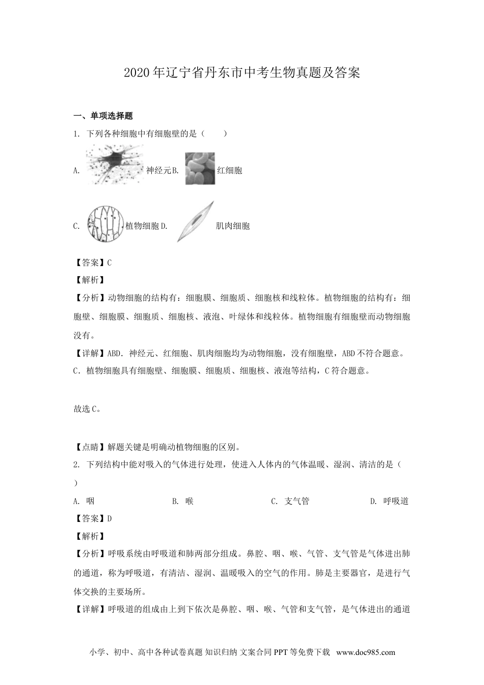 2020年辽宁省丹东市中考生物真题及答案.doc