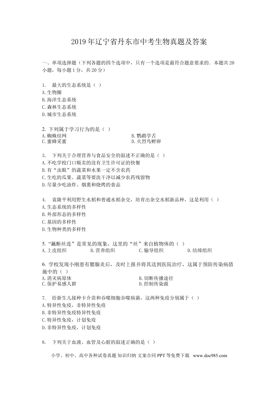 2019年辽宁省丹东市中考生物真题及答案.doc