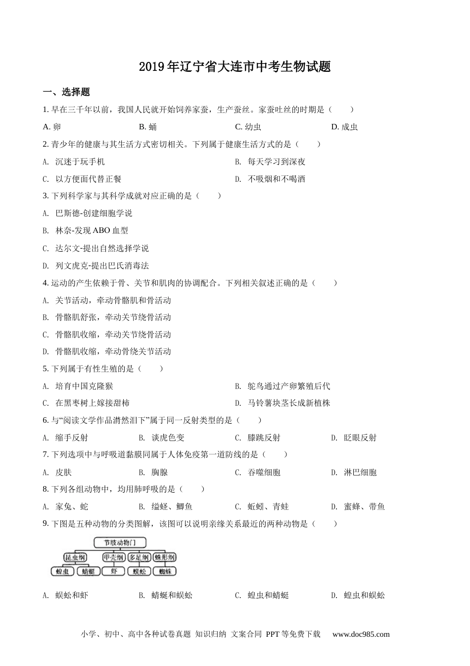 精品解析：辽宁省大连市2019年中考生物试题（原卷版）.docx