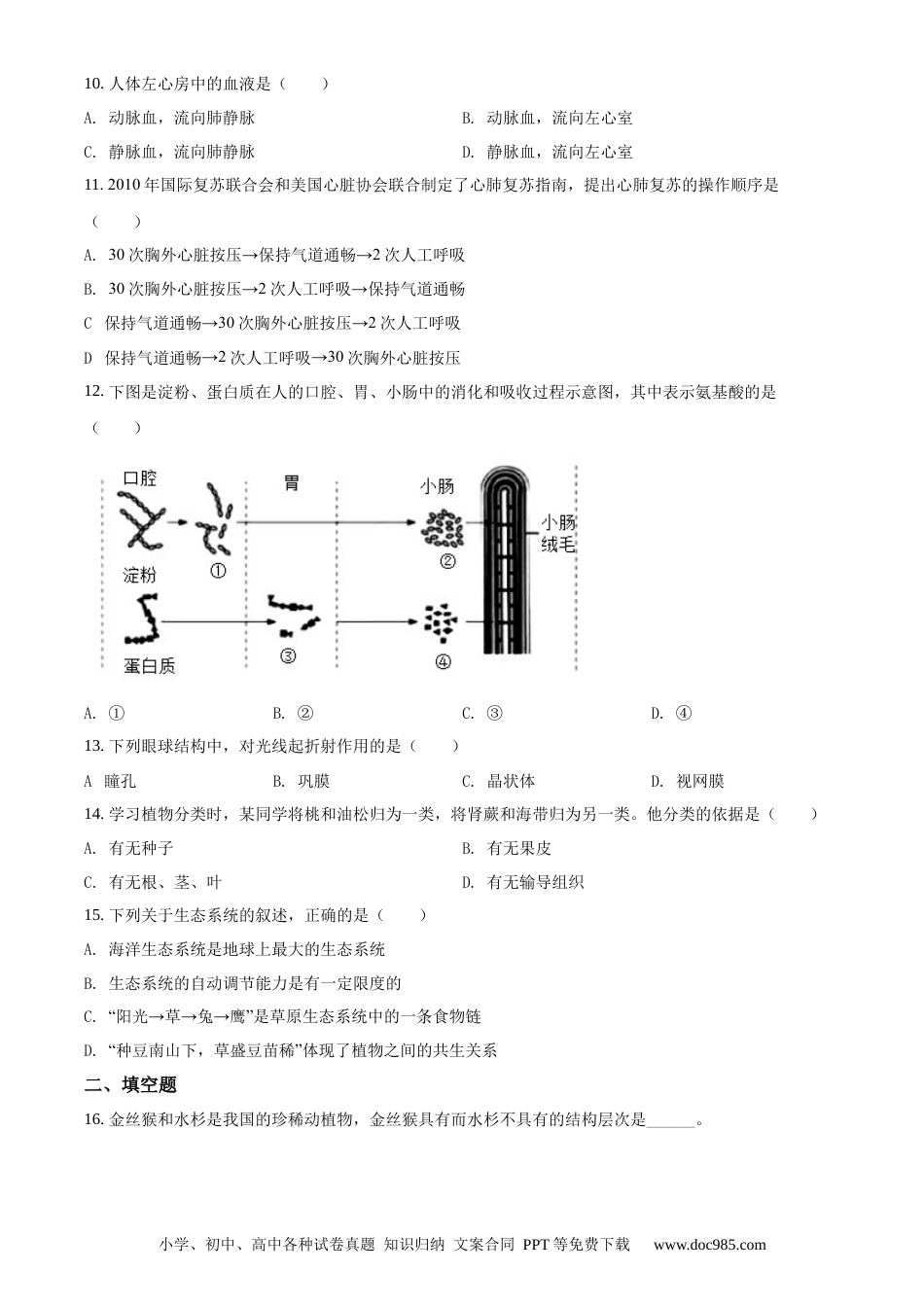 精品解析：辽宁省大连市2019年中考生物试题（原卷版）.docx