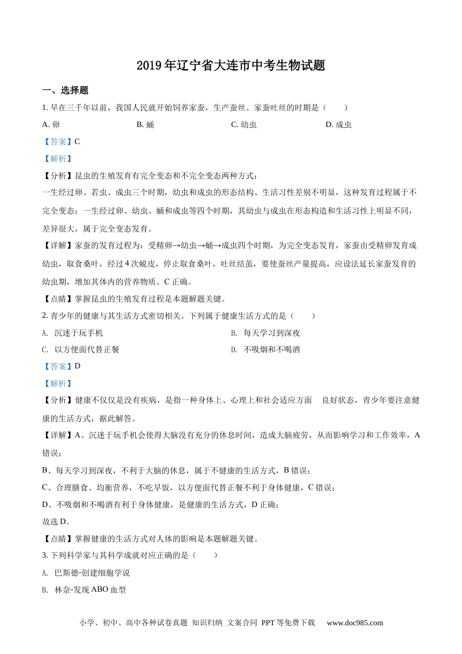 精品解析：辽宁省大连市2019年中考生物试题（解析版）.docx