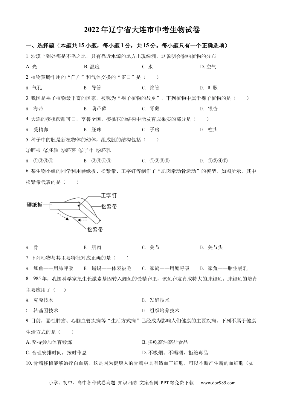 精品解析：2022年辽宁省大连市中考生物真题  （原卷版）.docx