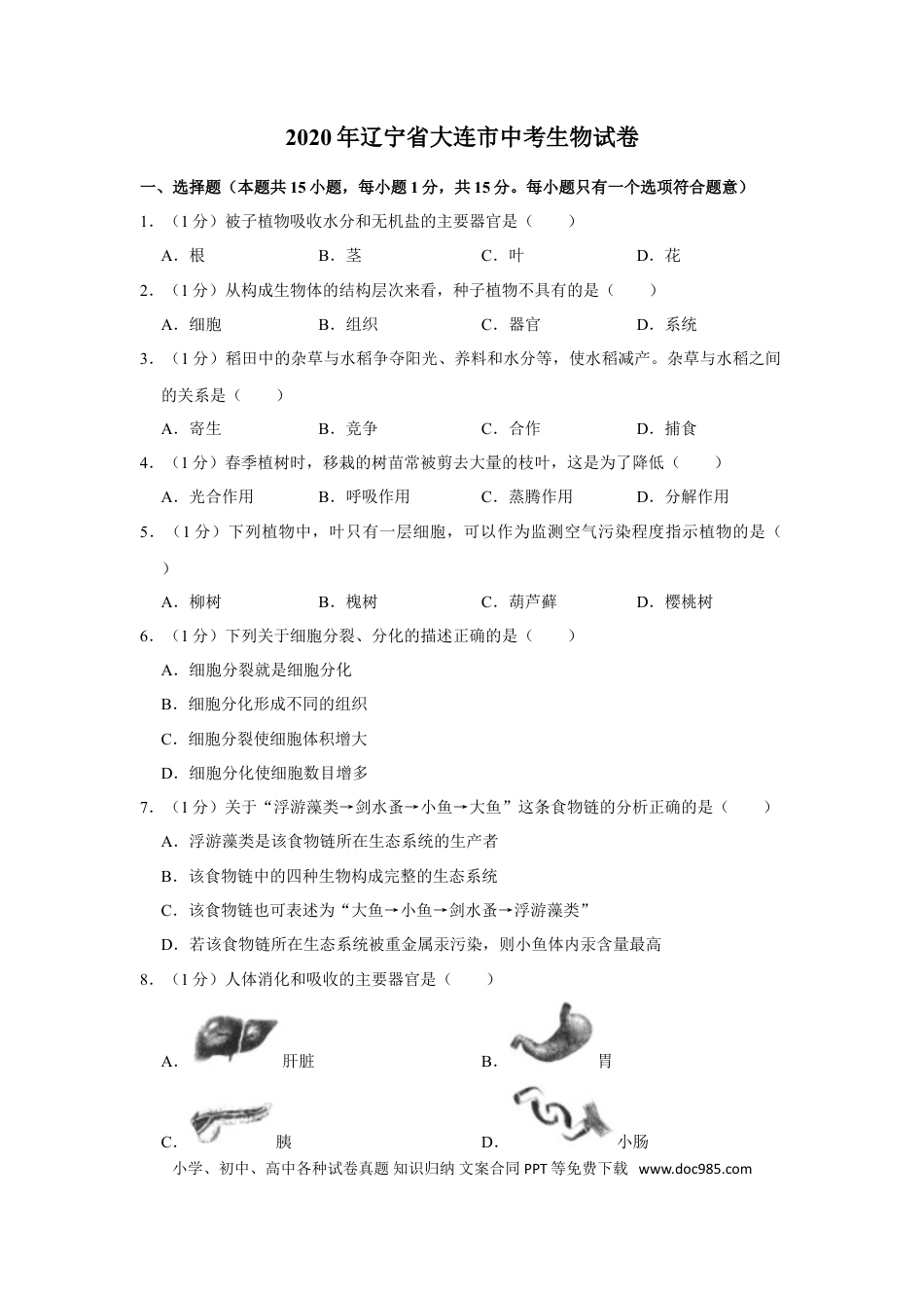 2020年辽宁省大连市中考生物试卷（word版，含解析）.doc
