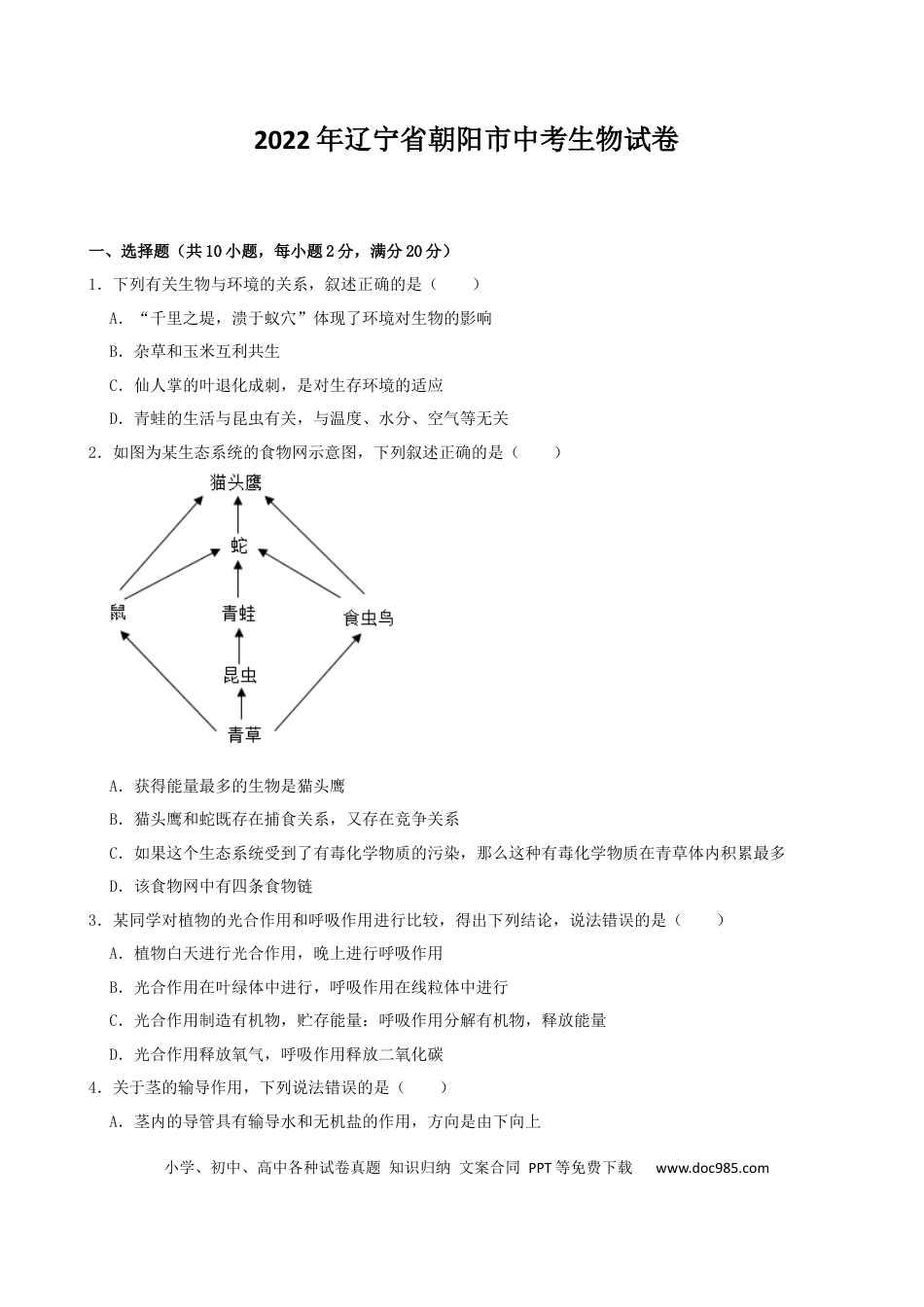 2022年辽宁省朝阳市中考生物试卷（word,含解析）.docx