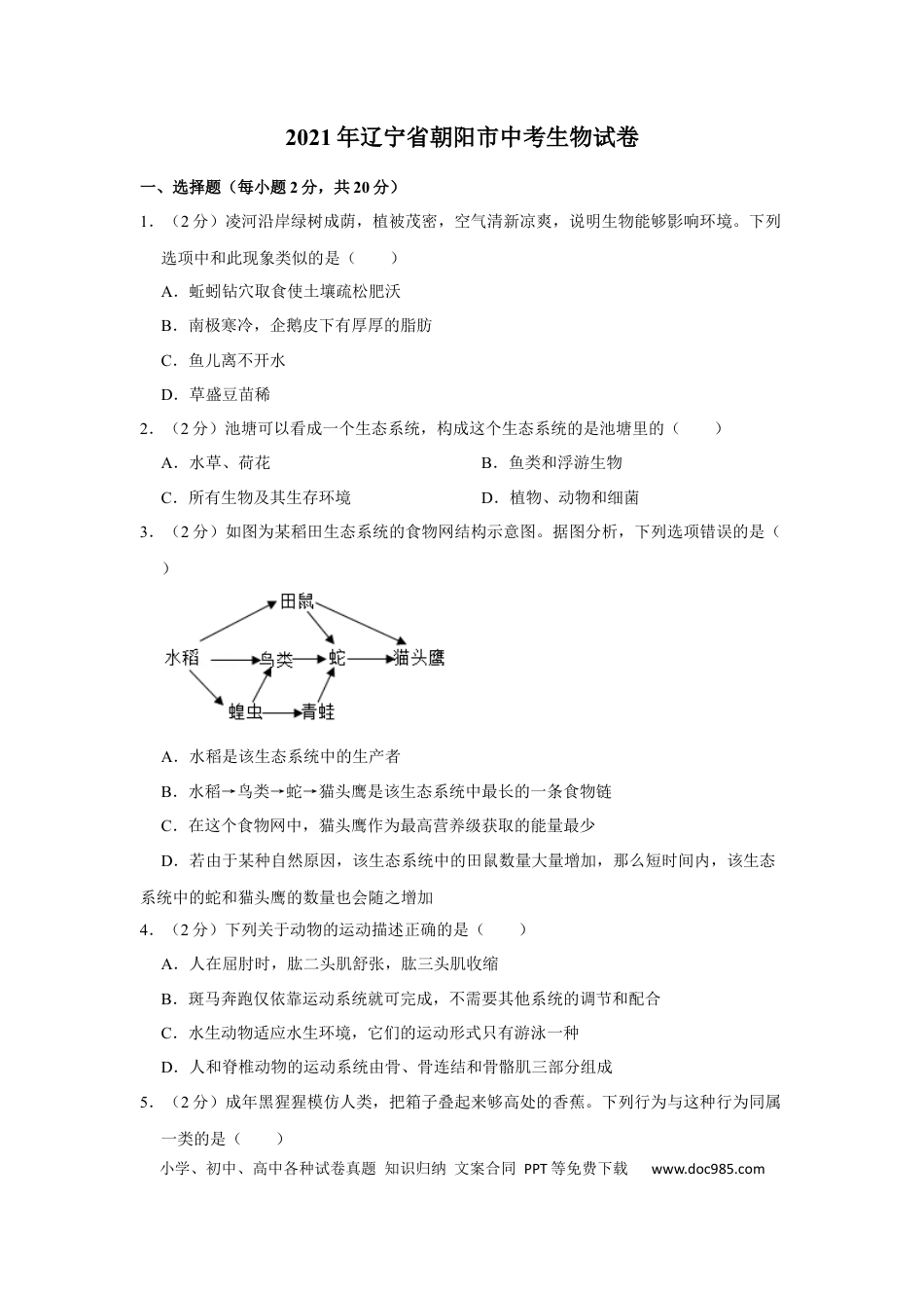 2021年辽宁省朝阳市中考生物试题（空白卷）.docx