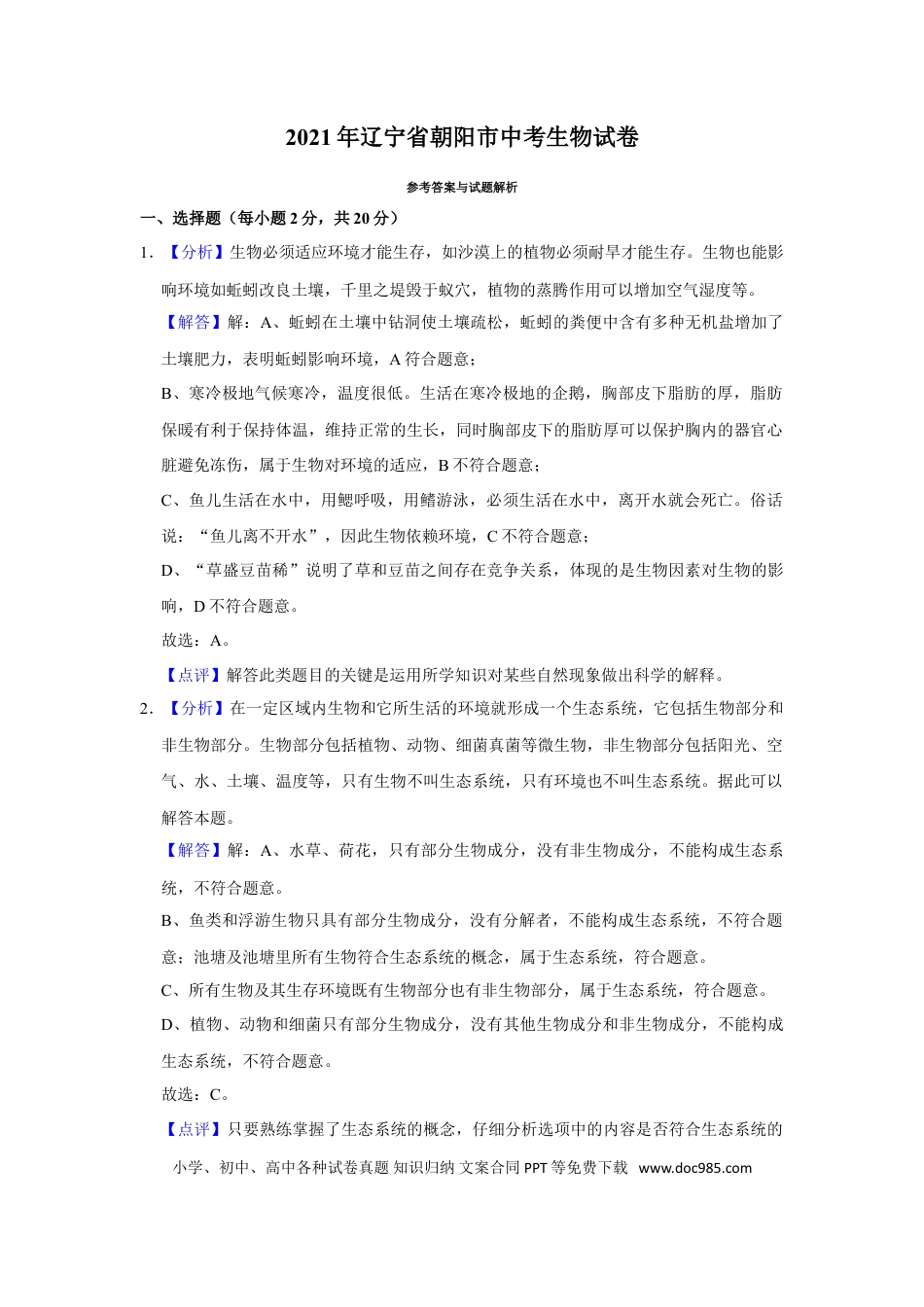 2021年辽宁省朝阳市中考生物试题（解析）.doc