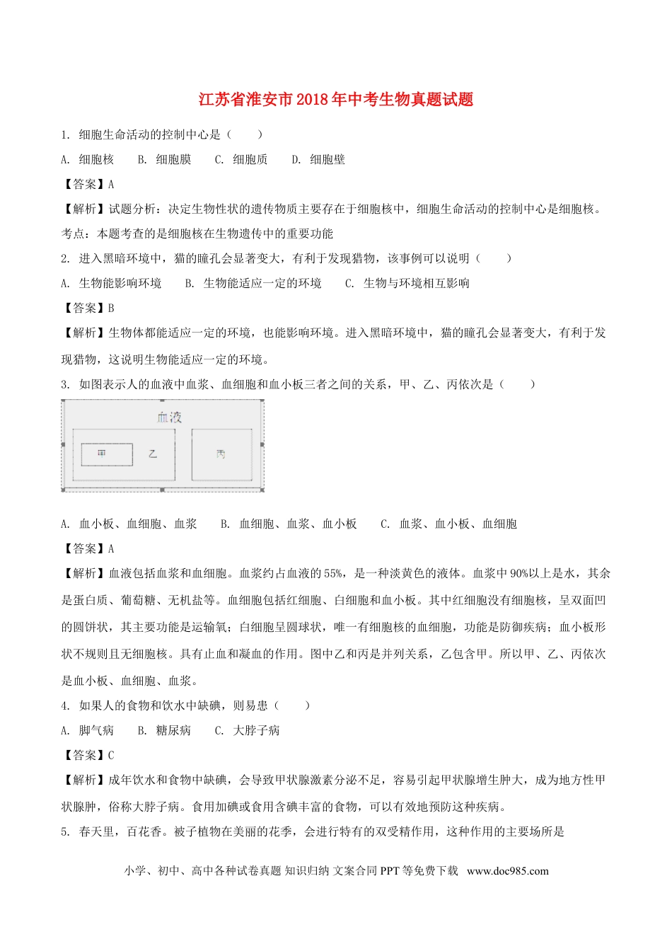 江苏省淮安市2018年中考生物真题试题（含解析）.doc