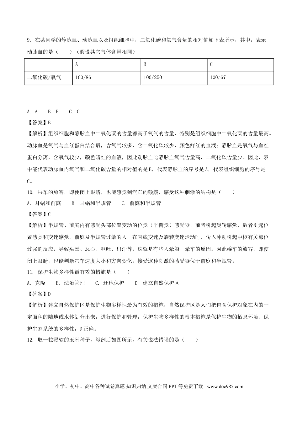 江苏省淮安市2018年中考生物真题试题（含解析）.doc