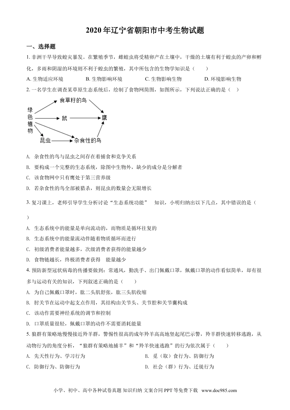2020年辽宁省朝阳市中考生物试题（空白卷）.doc