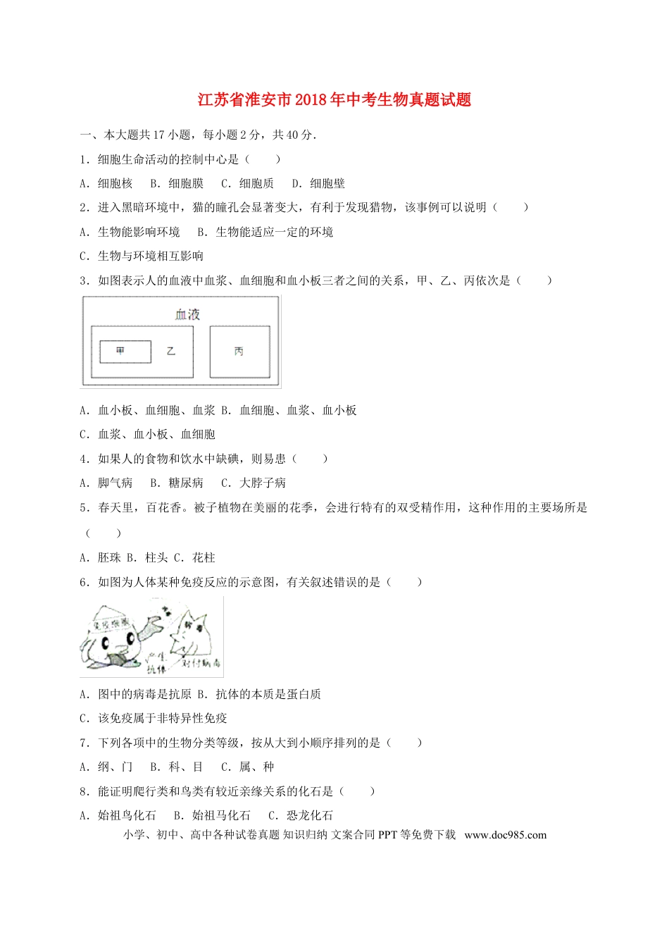 江苏省淮安市2018年中考生物真题试题（含答案）.doc