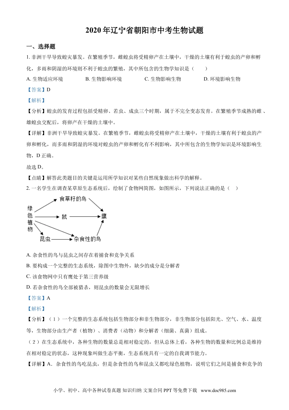 2020年辽宁省朝阳市中考生物试题（解析）.doc