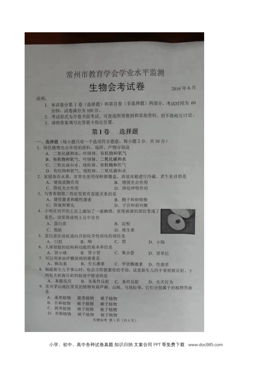 江苏省常州市2016年中考生物真题试题（扫描版，含答案）.doc